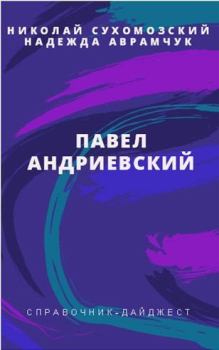 Книга - Андриевский Павел. Николай Михайлович Сухомозский - читать в Litvek