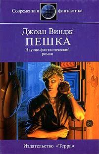 Книга - Пешка. Джоан Виндж - читать в Litvek