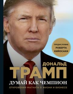 Обложка книги - Думай как чемпион. Откровения магната о жизни и бизнесе - Дональд Джон Трамп