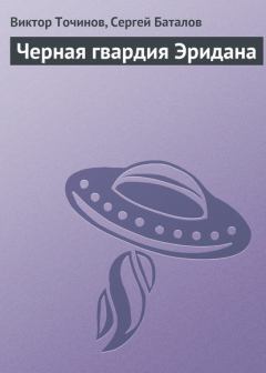 Обложка книги - Черная гвардия Эридана - Сергей Александрович Баталов