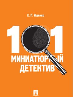 Книга - 101 миниатюрный детектив. Евгений Петрович Ищенко - читать в Litvek