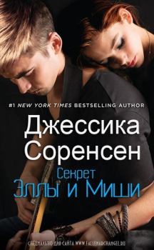 Книга - Секрет Эллы и Миши. Джессика Соренсен - читать в Litvek