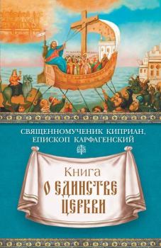 Книга - Книга о единстве Церкви. священномученик Киприан Карфагенский - читать в Litvek