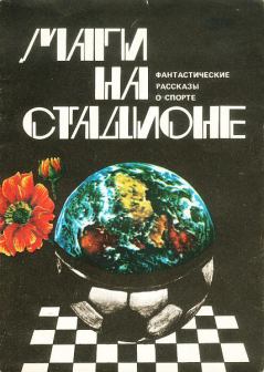 Обложка книги - Маги на стадионе - Айзек Азимов