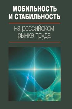 Книга - Мобильность и стабильность на российском рынке труда.  Коллектив авторов - прочитать в Litvek