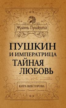 Книга - Пушкин и императрица. Тайная любовь. Кира Павловна Викторова - читать в Litvek