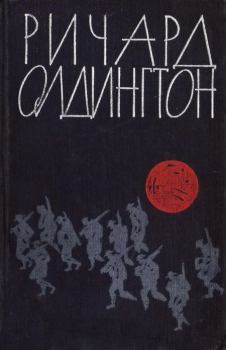 Книга - Прощайте, воспоминания: сборник. Ричард Олдингтон - читать в Litvek