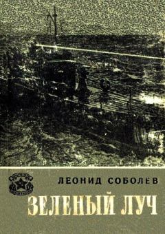 Обложка книги - Зеленый луч - Леонид Сергеевич Соболев