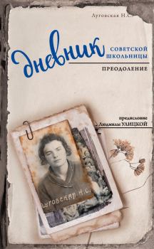 Книга - Дневник советской школьницы. Преодоление. И И Осипова - прочитать в Litvek