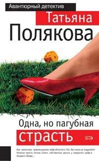 Обложка книги - Одна, но пагубная страсть - Татьяна Викторовна Полякова