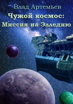 Обложка книги - Чужой космос: миссия на Элледию (СИ) - Влад Артемьев