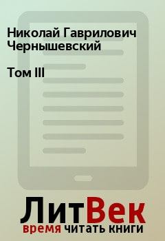 Книга - Том III. Николай Гаврилович Чернышевский - читать в Litvek