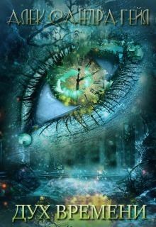 Обложка книги - Дух времени (СИ) - Александра Гейл