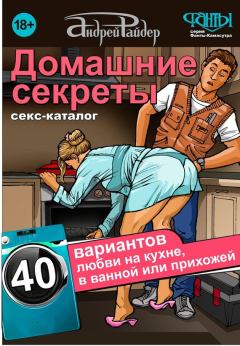 Обложка книги - Секс-каталог «Домашние секреты». 40 вариантов любви на кухне, в ванной или прихожей - Андрей Райдер