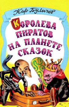Обложка книги - Королева пиратов на планете сказок - Кир Булычев