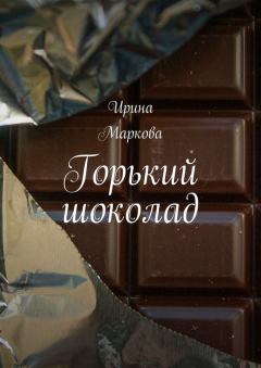 Книга - Горький шоколад. Ирина Маркова - читать в Litvek