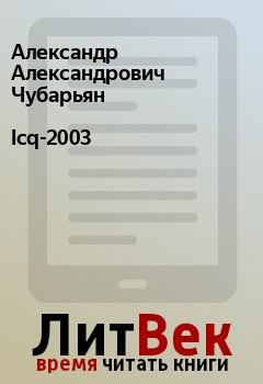 Книга - Icq-2003. Александр Александрович Чубарьян - прочитать в Litvek