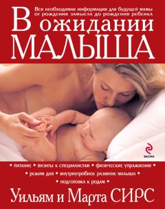 Книга - В ожидании малыша. Марта Сирс - прочитать в Litvek