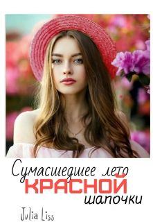 Обложка книги - Сумасшедшее лето красной шапочки - Юлия Лисс