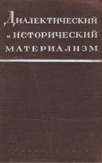 Книга - Исторический материализм. Марк Борисович Митин - читать в ЛитВек