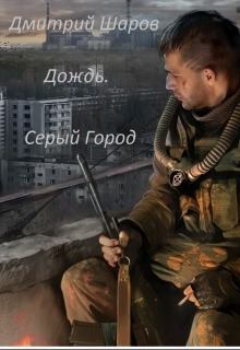 Обложка книги - Дождь. Серый Город (СИ) - Дмитрий Шаров