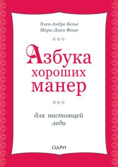 Книга - Азбука хороших манер для настоящей леди. Мари Фоше - читать в Litvek
