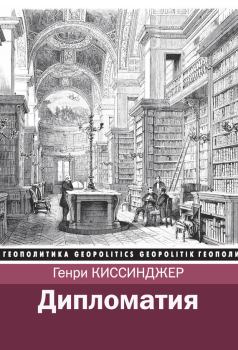Книга - Дипломатия. Генри Киссинджер - прочитать в Litvek