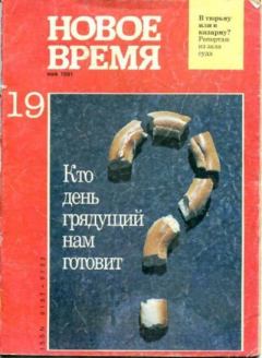 Книга - Новое время 1991 №19.  журнал «Новое время» - прочитать в Litvek