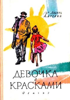 Книга - Девочка с красками. Лазарь Викторович Карелин - читать в Litvek