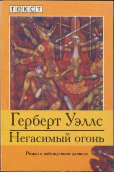 Книга - Негасимый огонь: Роман о побежденном дьяволе. Герберт Джордж Уэллс - читать в Litvek
