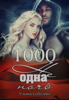 Книга - 1000 не одна ночь. Ульяна Соболева - читать в Litvek
