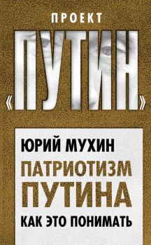 Обложка книги - Патриотизм Путина. Как это понимать - Юрий Игнатьевич Мухин