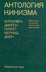 Обложка книги - Антология кинизма (1984) - Диоген 