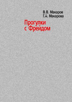Книга - Прогулки с Фрейдом. Виктор Викторович Макаров - читать в Litvek