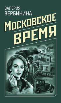Книга - Московское время. Валерия Вербинина - прочитать в Litvek