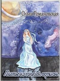 Книга - Платье из голубой органзы. Ольга Романовская - читать в Litvek