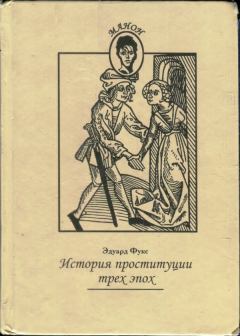 Книга - История проституции трех эпох. Эдуард Фукс - читать в Litvek