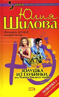 Обложка книги - Золушка из глубинки, или Хозяйка большого города - Юлия Витальевна Шилова