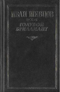 Книга - Крах. Иван Михайлович Шевцов - прочитать в Litvek