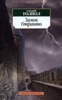 Книга - Замок Отранто. Гораций Уолпол - читать в Litvek