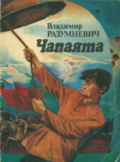 Обложка книги - Чапаята - Владимир Лукьянович Разумневич