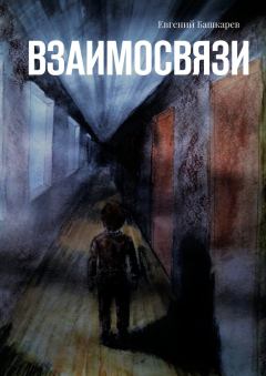 Книга - Взаимосвязи. Евгений Башкарев - прочитать в Litvek