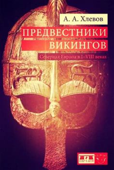 Книга - Предвестники викингов. Северная Европа в I-VIII веках. Александр Алексеевич Хлевов - прочитать в Litvek