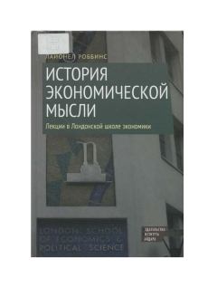 Книга - История экономической мысли. Лайонел Роббинс - прочитать в Litvek
