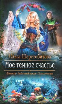 Обложка книги - Мое темное счастье - Ольга Сергеевна Шерстобитова