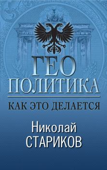 Обложка книги - Геополитика: Как это делается - Николай Викторович Стариков