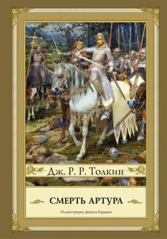 Книга - Смерть Артура. Джон Рональд Руэл Толкин - читать в Litvek