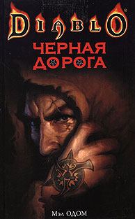 Обложка книги - Черная Дорога - Мэл Одом