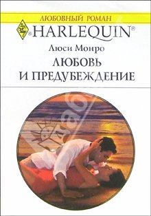 Книга - Любовь и предубеждение. Люси Монро - читать в Litvek