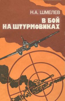 Книга - В бой на штурмовиках. Николай Александрович Шмелев - читать в Litvek